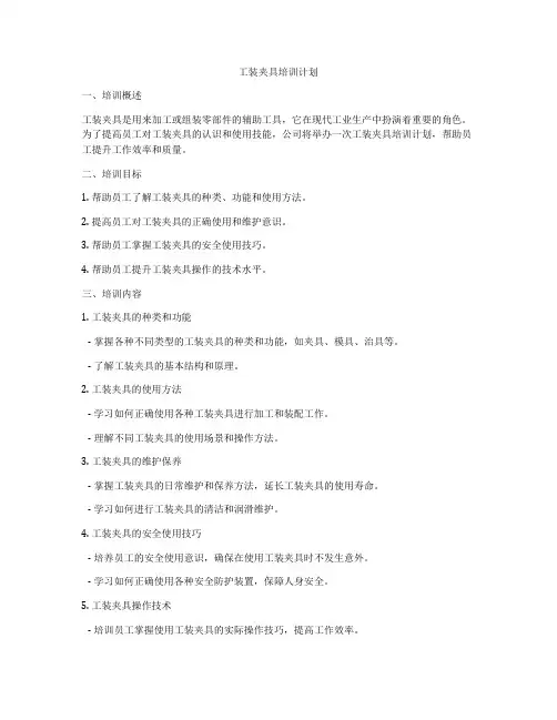 工装夹具培训计划