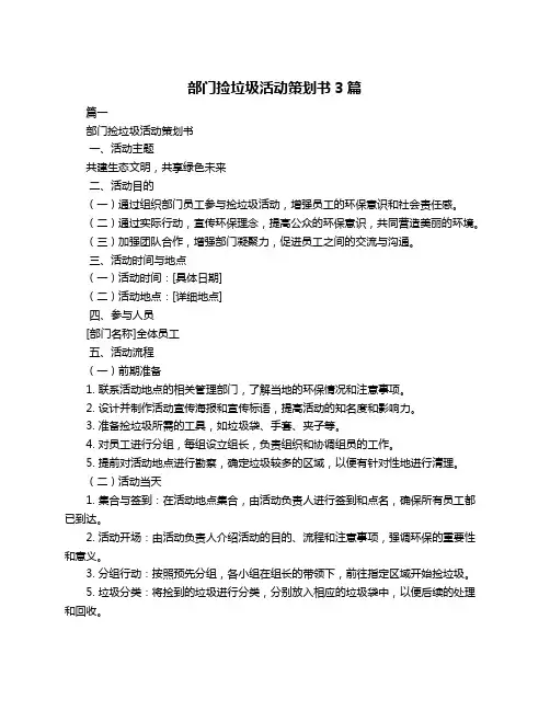 部门捡垃圾活动策划书3篇