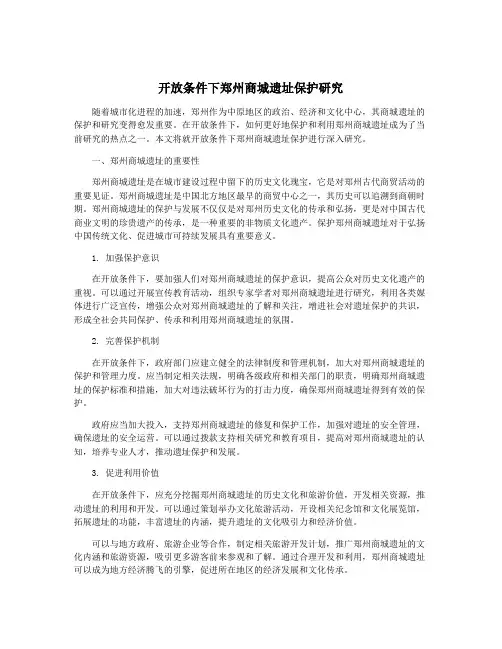 开放条件下郑州商城遗址保护研究