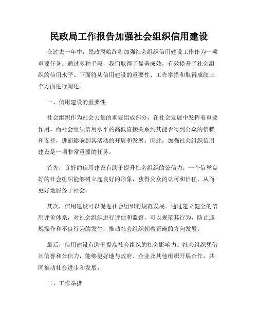 民政局工作报告加强社会组织信用建设