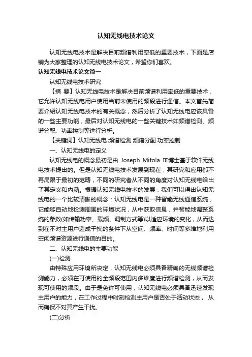 认知无线电技术论文