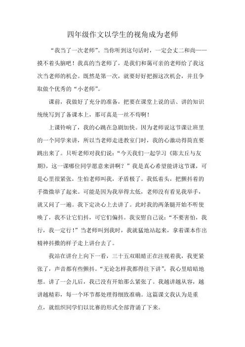 四级作文以学生的视角成为老师