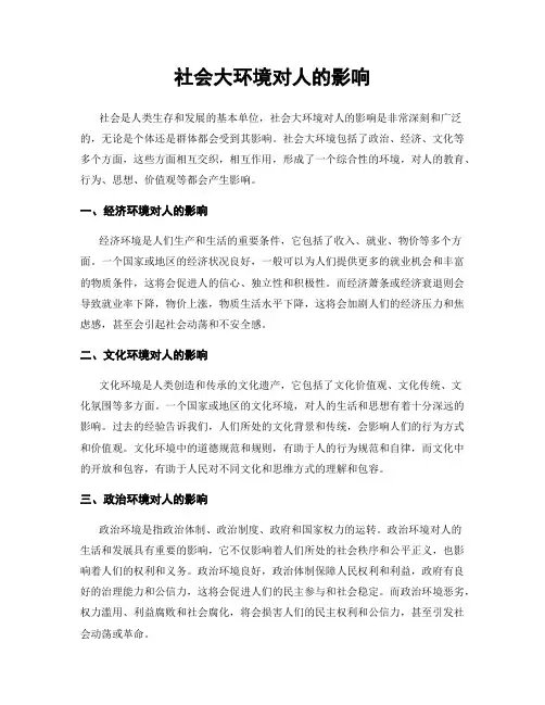 社会大环境对人的影响