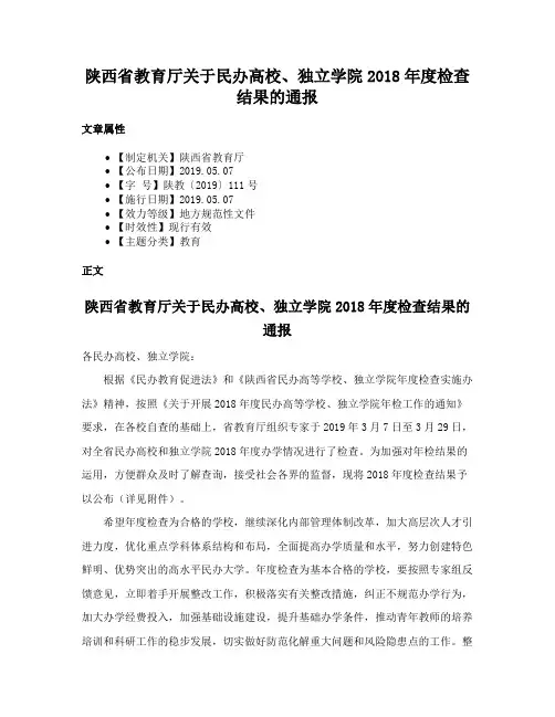 陕西省教育厅关于民办高校、独立学院2018年度检查结果的通报
