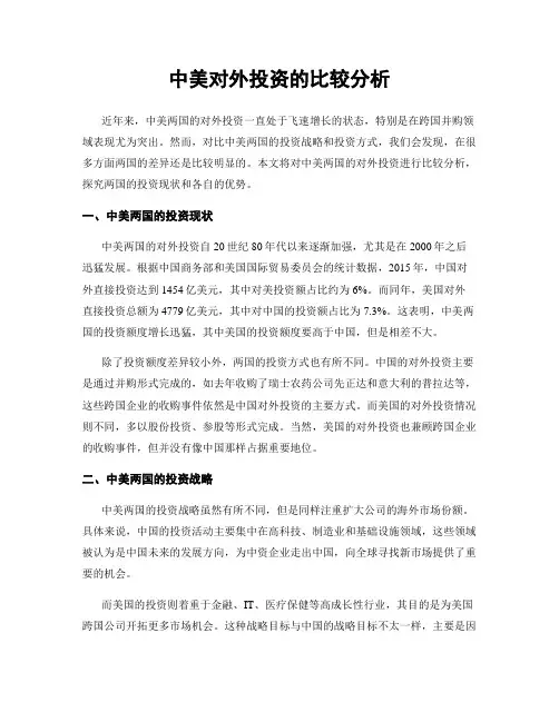 中美对外投资的比较分析