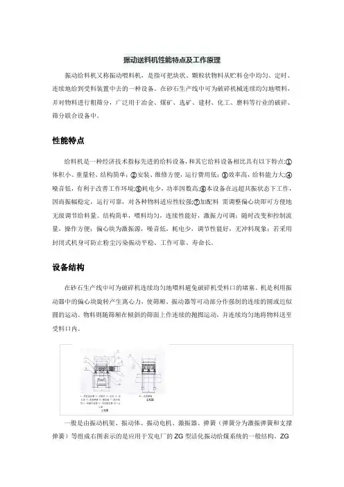 振动送料机性能特点及工作原理
