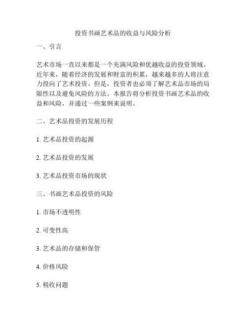 投资书画艺术品的收益与风险分析