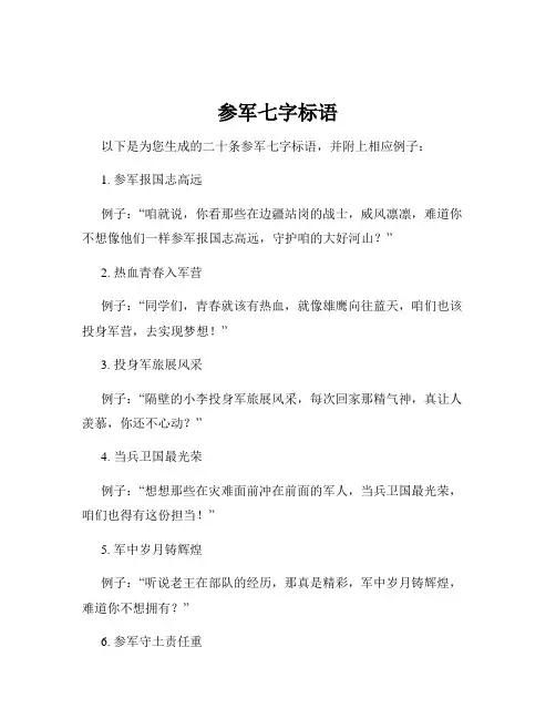 参军七字标语