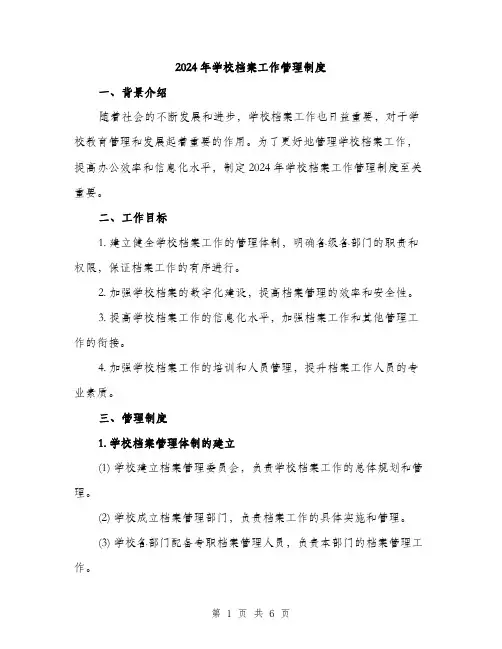2024年学校档案工作管理制度(2篇)