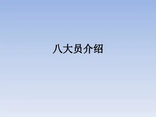 八大员介绍ppt课件