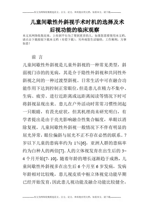 儿童间歇性外斜视手术时机的选择及术后视功能的临床观察