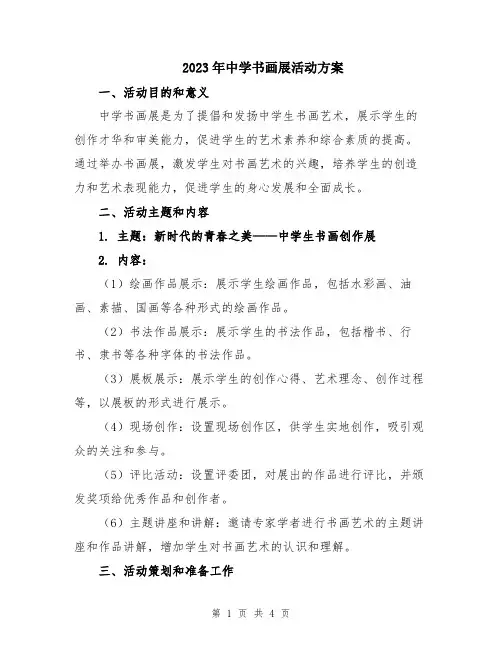 2023年中学书画展活动方案