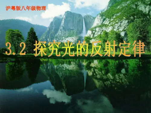 沪粤版八年级物理上册第三章3.2 探究光的反射定律课件(共14张PPT)
