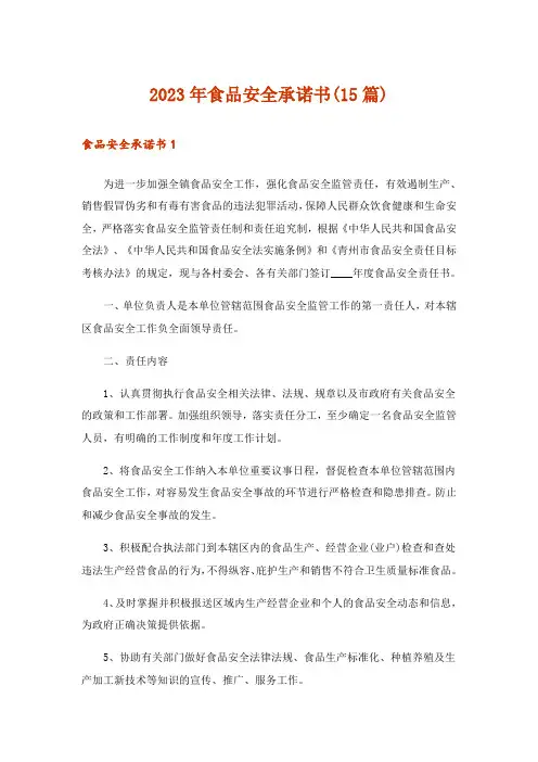 2023年食品安全承诺书(15篇)_12
