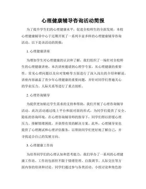 心理健康辅导咨询活动简报