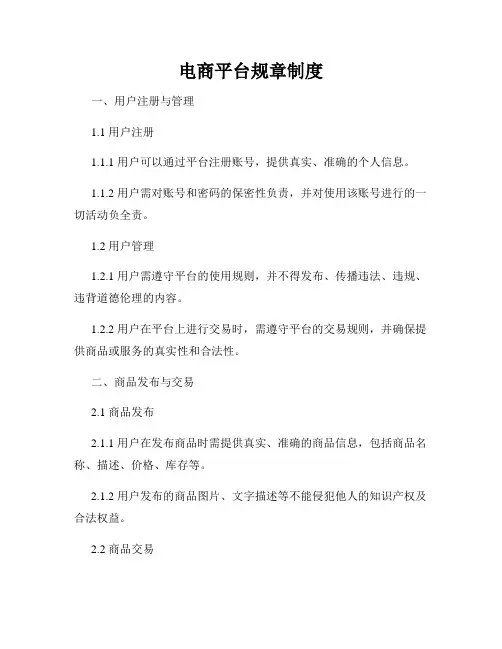 电商平台规章制度