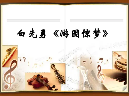 文本三白先勇《游园惊梦》课件资料讲解