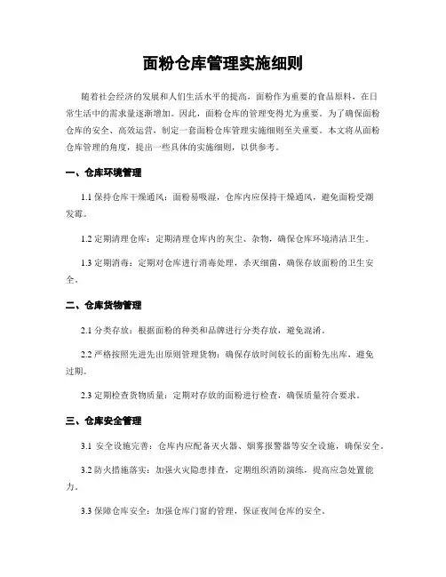 面粉仓库管理实施细则