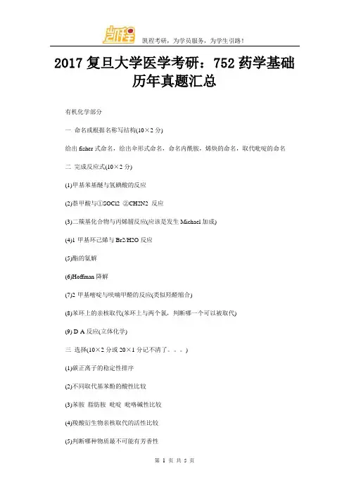 2017复旦大学医学考研：752药学基础历年真题汇总