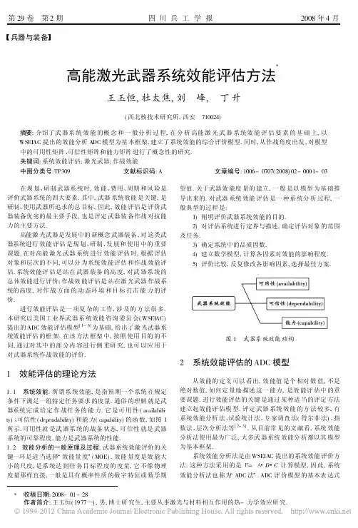 高能激光武器系统效能评估方法_王玉恒