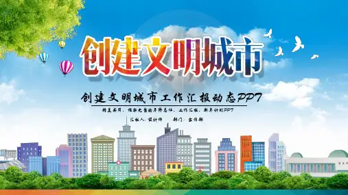 创建文明城市工作汇报动态PPT