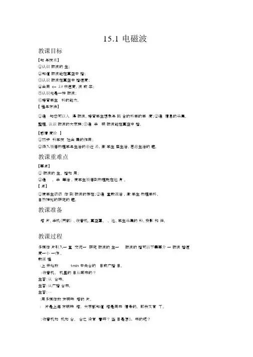 【北师版九年级物理下册教案】15.1电磁波