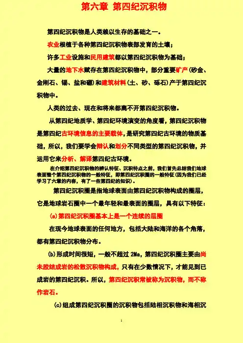 第七章第四纪沉积物(1)