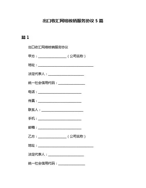 出口收汇网络核销服务协议5篇