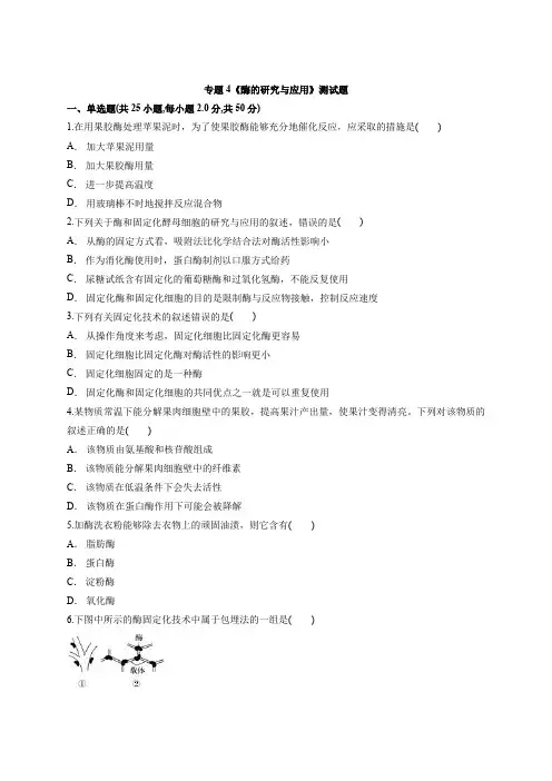 人教版高中生物选修1专题4《酶的研究与应用》测试题(word解析版)