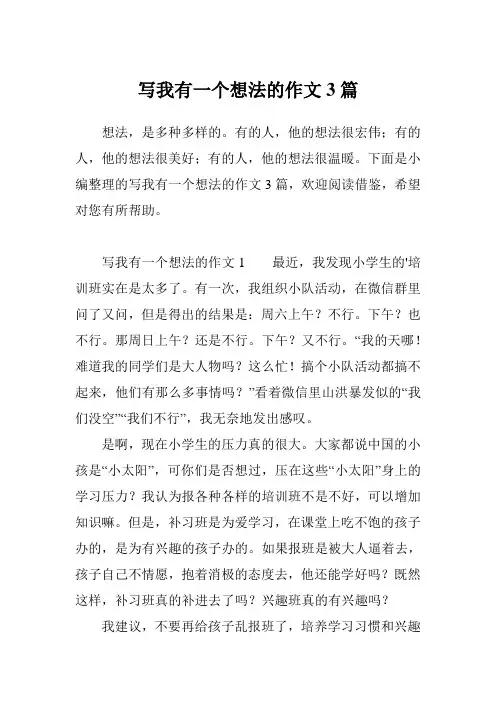 写我有一个想法的作文3篇