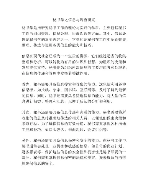 秘书学之信息与调查研究