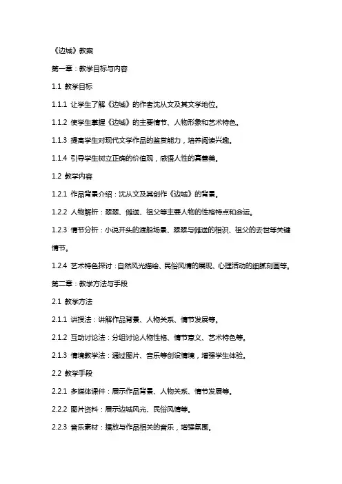 职业中专语文基础模板《边城》教案
