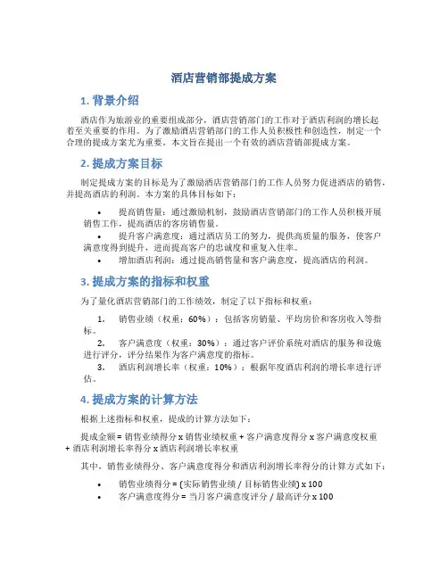 酒店营销部提成方案