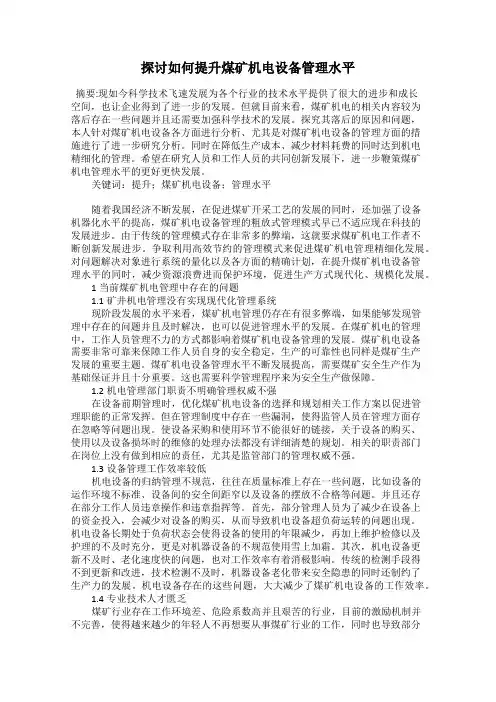 探讨如何提升煤矿机电设备管理水平