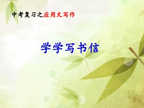 中考语文二轮专题复习：中考应用文写作 学学写书信 课件(24张PPT)