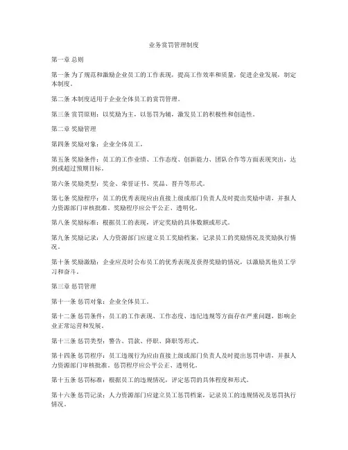 业务赏罚管理制度
