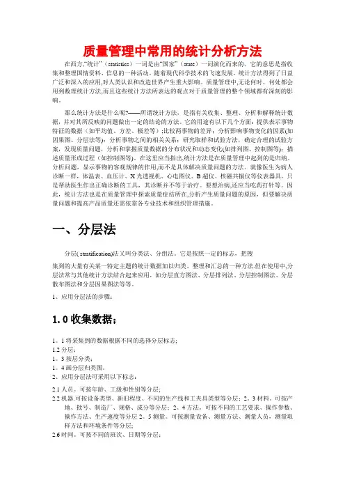 质量常用的统计分析方法
