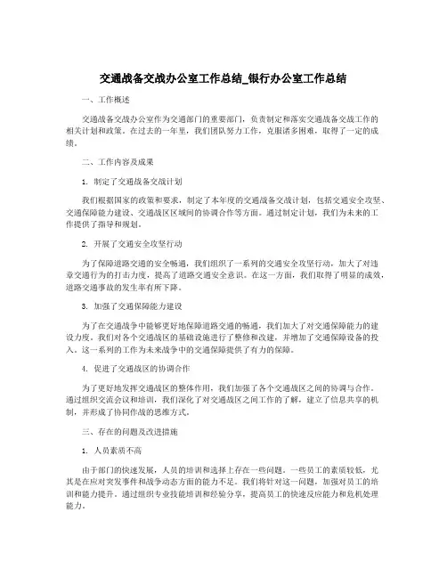 交通战备交战办公室工作总结_银行办公室工作总结