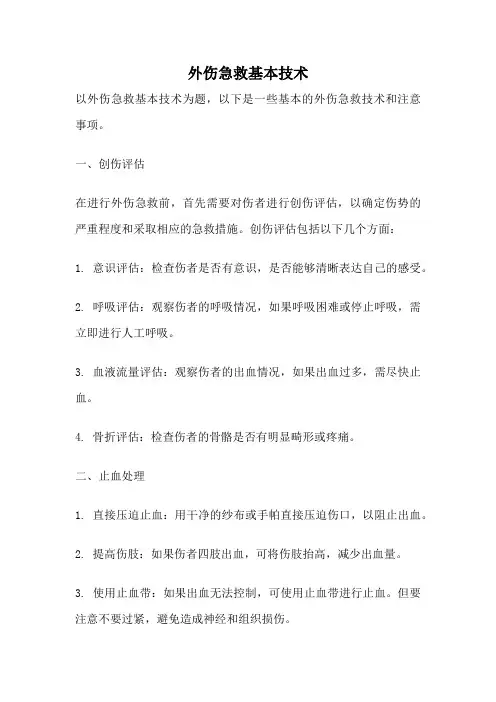 外伤急救基本技术