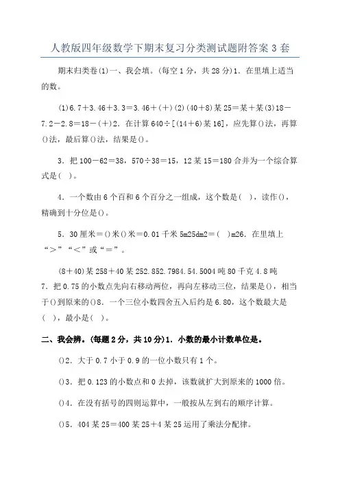 人教版四年级数学下期末复习分类测试题附答案3套