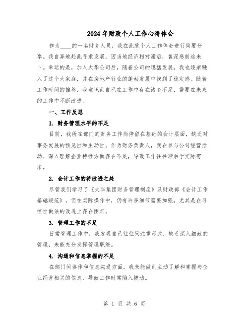 2024年财政个人工作心得体会（三篇）