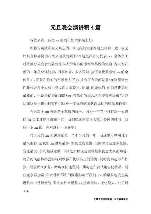 元旦晚会演讲稿4篇_演讲稿
