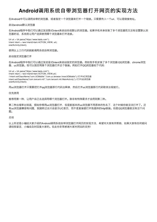 Android调用系统自带浏览器打开网页的实现方法