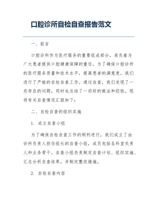 口腔诊所自检自查报告范文