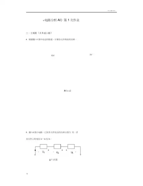 西南交大网络教育《电路分析AI》主观题离线作业(打印)