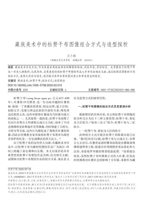 藏族美术中的松赞干布图像组合方式与造型探析