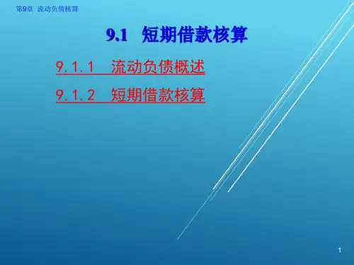 企业财务会计第9章流动负债核算课件