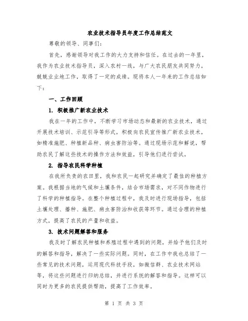 农业技术指导员年度工作总结范文