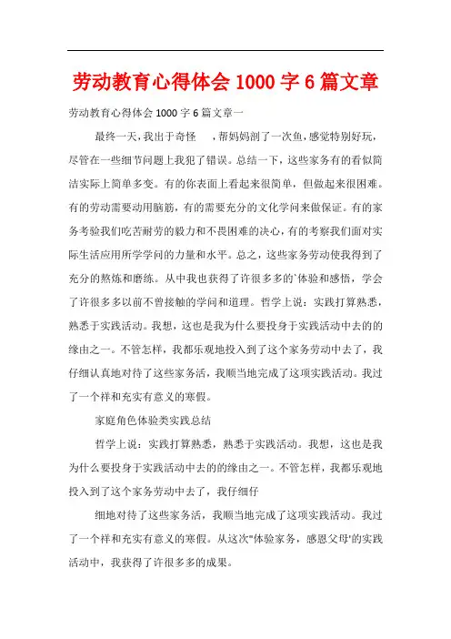 劳动教育心得体会1000字6篇文章