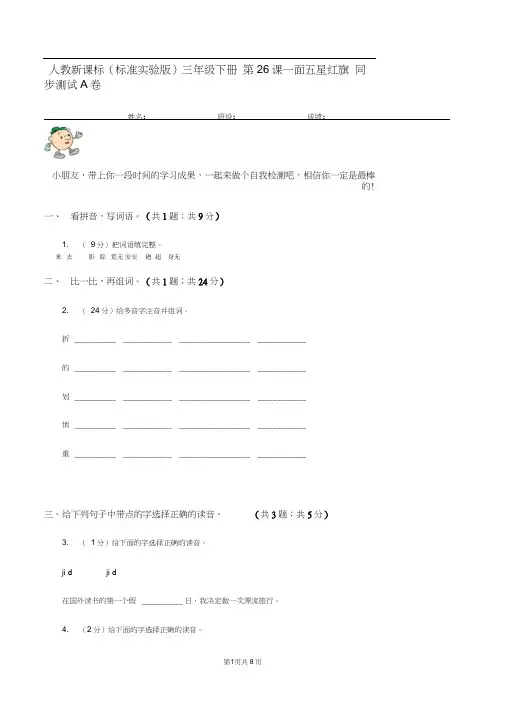人教新课标(标准实验版)三年级下册第26课一面五星红旗同步测试A卷